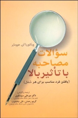 سؤالات مصاحبه با تاثیر بالا : (یافتن فرد مناسب برای هر شغل)